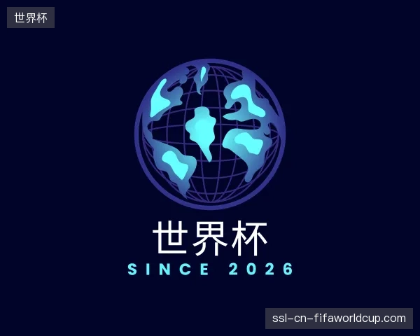 介绍世界杯集团