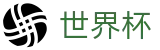 2026国际足联世界杯在线买球指南 · 世界杯中文买球推荐 · 注册